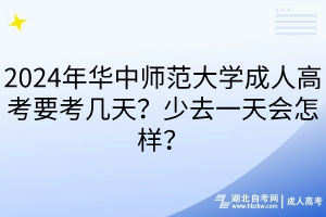 2024年華中師范大學(xué)成人高考要考幾天?少去一天會(huì)怎樣? 2024年華中師范大學(xué)成人高考要考幾天?少去一天會(huì)怎樣?