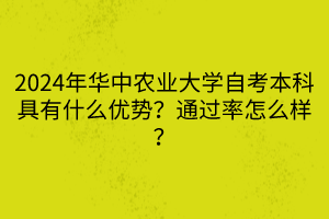 2024年華中農(nóng)業(yè)大學自考本科具有什么優(yōu)勢？通過率怎么樣？