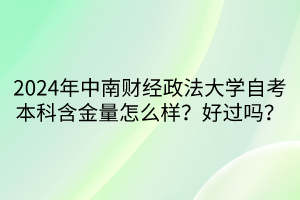 2024年中南財(cái)經(jīng)政法大學(xué)自考本科含金量怎么樣？好過(guò)嗎？