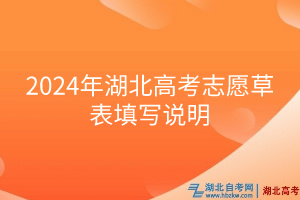 2024年湖北高考志愿草表填寫說明 2024年湖北高考志愿草表填寫說明