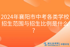 2024年襄陽市中考各類學(xué)校招生范圍與招生比例是什么？