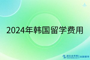 2024年韓國留學費用