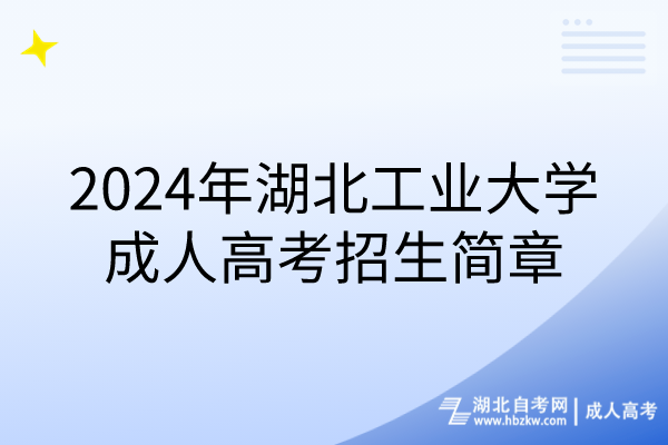 2024年湖北工業(yè)大學(xué)成人高考招生簡章 2024年湖北工業(yè)大學(xué)成人高考招生簡章
