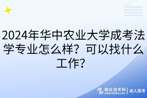 2024年華中農(nóng)業(yè)大學成考法學專業(yè)怎么樣？可以找什么工作？