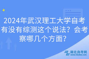 2024年武漢理工大學自考有沒有綜測這個說法？會考察哪幾個方面？