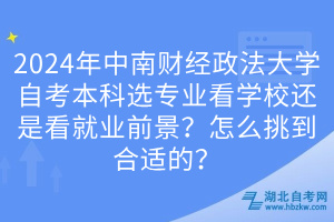 2024年中南財經(jīng)政法大學(xué)自考本科選專業(yè)看學(xué)校還是看就業(yè)前景？怎么挑到合適的？