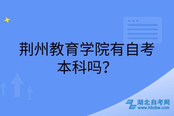 荊州教育學(xué)院有自考本科嗎？