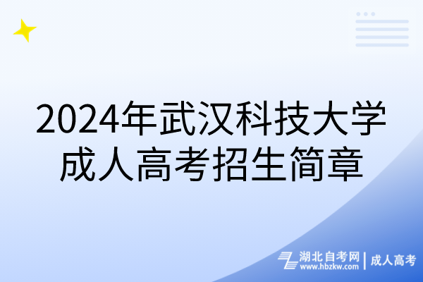 2024年武漢科技大學(xué)成人高考招生簡章 2024年武漢科技大學(xué)成人高考招生簡章