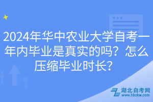 2024年華中農(nóng)業(yè)大學(xué)自考一年內(nèi)畢業(yè)是真實(shí)的嗎？怎么壓縮畢業(yè)時(shí)長？