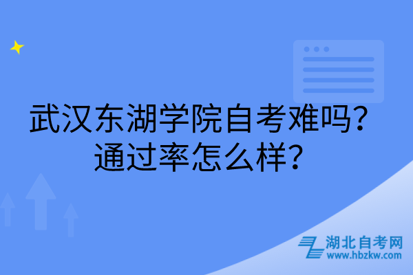 武漢東湖學院自考難嗎?通過率怎么樣? 武漢東湖學院自考難嗎?通過率怎么樣?
