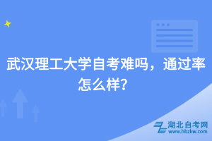 武漢理工大學自考難嗎，通過率怎么樣？