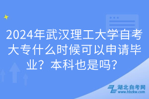 2024年武漢理工大學(xué)自考大專什么時候可以申請畢業(yè)？本科也是嗎？