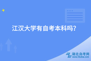 江漢大學有自考本科嗎？