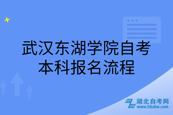 武漢東湖學院自考本科報名流程 武漢東湖學院自考本科報名流程