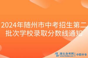 2024年隨州市中考招生第二批次學校錄取分數(shù)線通知