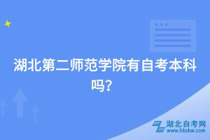 湖北第二師范學(xué)院有自考本科嗎？
