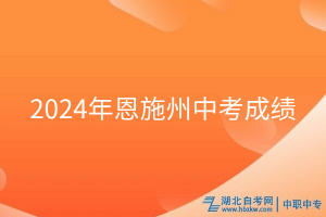 2024年恩施州中考成績 2024年恩施州中考成績