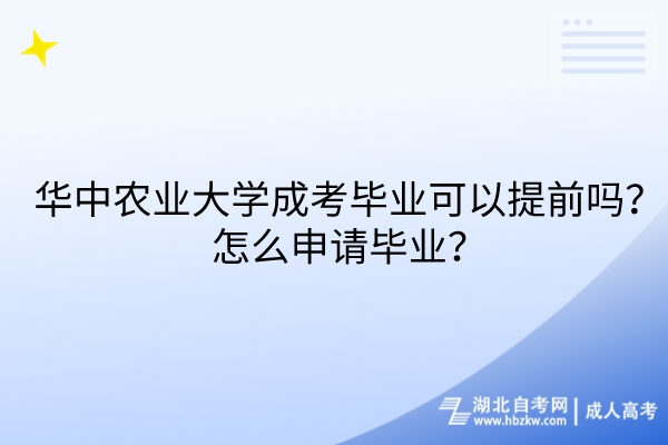 華中農(nóng)業(yè)大學成考畢業(yè)可以提前嗎？怎么申請畢業(yè)？
