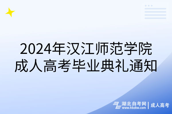 2024年漢江師范學(xué)院成人高考畢業(yè)典禮通知 2024年漢江師范學(xué)院成人高考畢業(yè)典禮通知