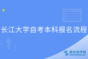 長(zhǎng)江大學(xué)自考本科報(bào)名流程