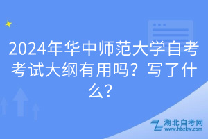 2024年華中師范大學(xué)自考考試大綱有用嗎？寫了什么？