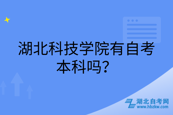 湖北科技學(xué)院有自考本科嗎? 湖北科技學(xué)院有自考本科嗎?