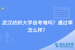 武漢紡織大學(xué)自考難嗎？通過(guò)率怎么樣？