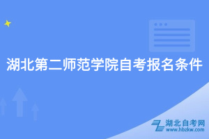 湖北第二師范學(xué)院自考報(bào)名條件