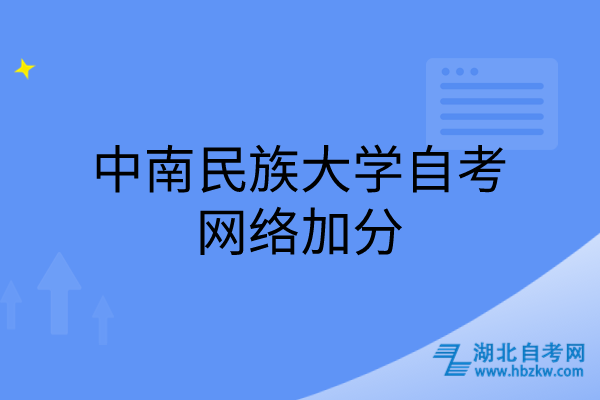 中南民族大學自考網(wǎng)絡加分 中南民族大學自考網(wǎng)絡加分