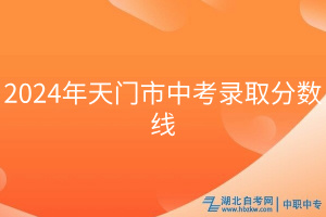 2024年天門市中考錄取分?jǐn)?shù)線 2024年天門市中考錄取分?jǐn)?shù)線