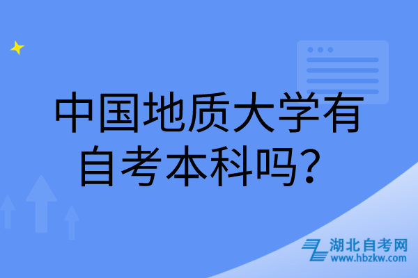 中國(guó)地質(zhì)大學(xué)有自考本科嗎? 中國(guó)地質(zhì)大學(xué)有自考本科嗎?
