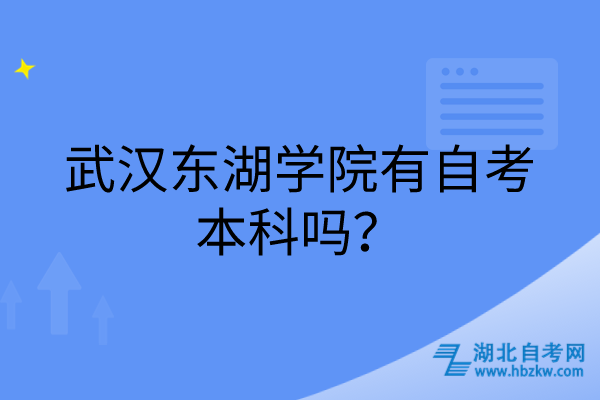 武漢東湖學院有自考本科嗎? 武漢東湖學院有自考本科嗎?