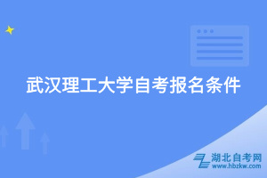 武漢理工大學(xué)自考報名條件