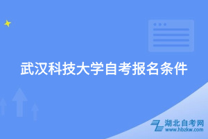 武漢科技大學(xué)自考報名條件