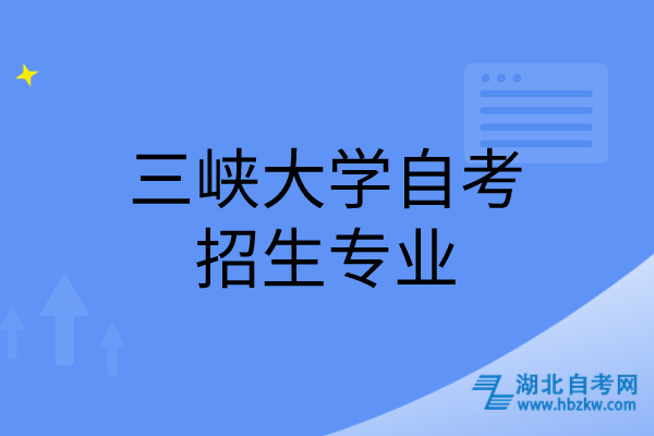 三峽大學(xué)自考招生專業(yè) 三峽大學(xué)自考招生專業(yè)