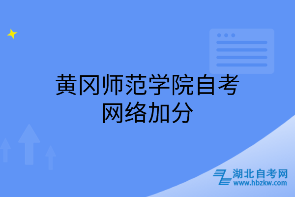 黃岡師范學(xué)院自考網(wǎng)絡(luò)加分 黃岡師范學(xué)院自考網(wǎng)絡(luò)加分