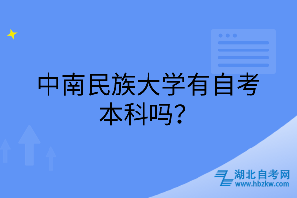 中南民族大學(xué)有自考本科嗎? 中南民族大學(xué)有自考本科嗎?