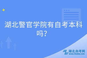 湖北警官學院有自考本科嗎？
