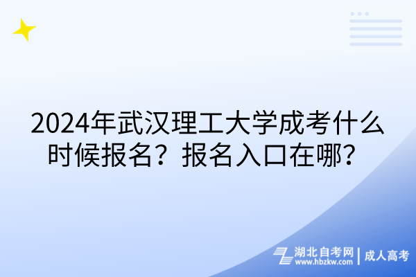 2024年武漢理工大學(xué)成考什么時(shí)候報(bào)名？報(bào)名入口在哪？