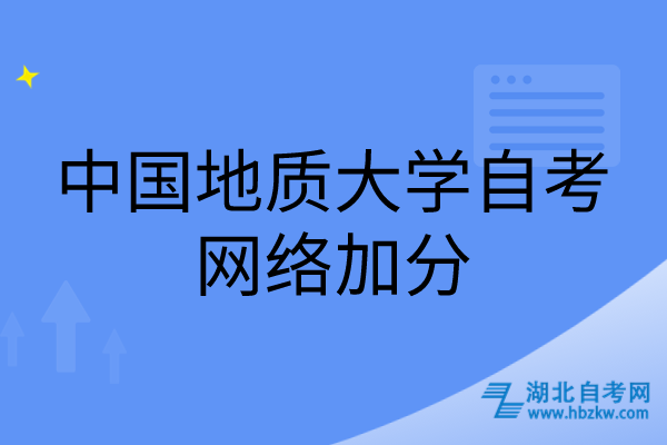 中國(guó)地質(zhì)大學(xué)自考網(wǎng)絡(luò)加分 中國(guó)地質(zhì)大學(xué)自考網(wǎng)絡(luò)加分