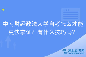 中南財(cái)經(jīng)政法大學(xué)自考怎么才能更快拿證？有什么技巧嗎？