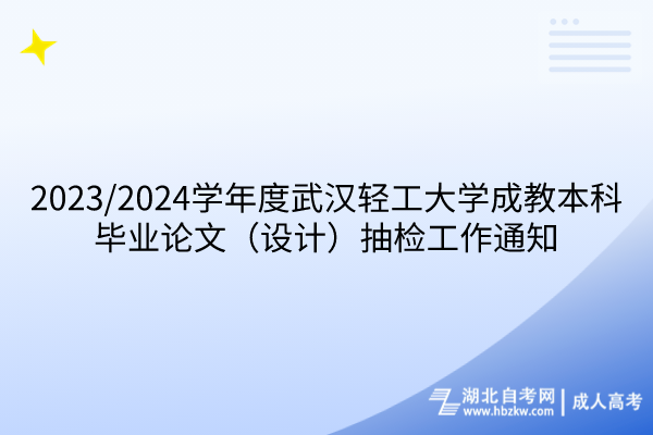 武漢輕工大學成教本科畢業(yè)論文抽檢工作通知 武漢輕工大學成教本科畢業(yè)論文抽檢工作通知