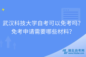武漢科技大學(xué)自考可以免考嗎？免考申請需要哪些材料？