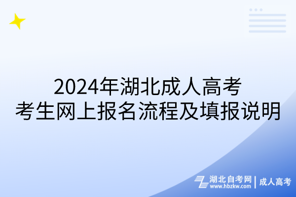 2024年湖北成人高考考生網(wǎng)上報名流程及填報說明 2024年湖北成人高考考生網(wǎng)上報名流程及填報說明