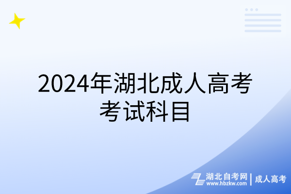 2024年湖北成人高考考試科目 2024年湖北成人高考考試科目