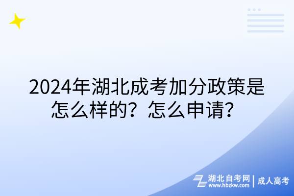 2024年湖北成考加分政策是怎么樣的?怎么申請(qǐng)? 2024年湖北成考加分政策是怎么樣的?怎么申請(qǐng)?