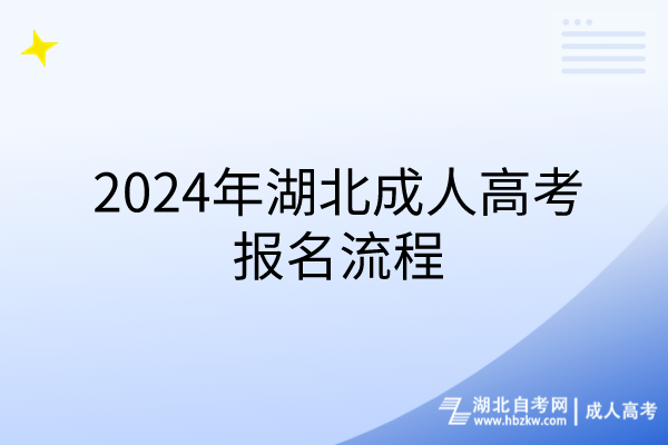 2024年湖北成人高考報名流程 2024年湖北成人高考報名流程