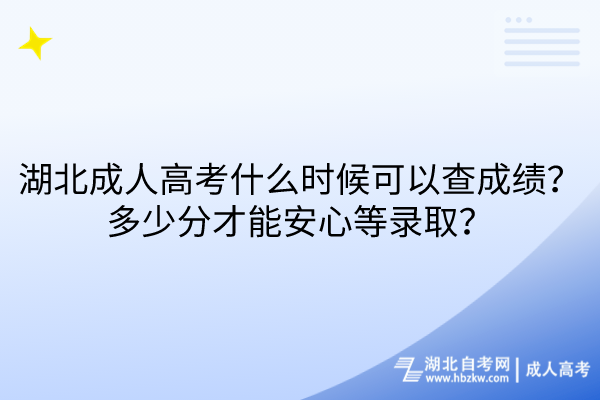 湖北成人高考什么時候可以查成績?多少分才能安心等錄取? 湖北成人高考什么時候可以查成績?多少分才能安心等錄取?