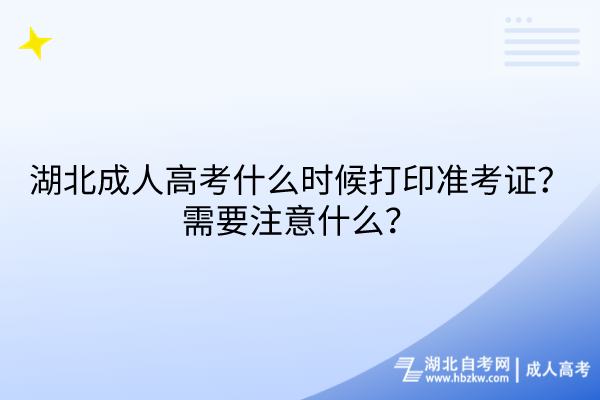 湖北成人高考什么時候打印準(zhǔn)考證？需要注意什么？