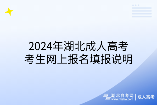 2024年湖北成人高考考生網(wǎng)上報名填報說明 2024年湖北成人高考考生網(wǎng)上報名填報說明